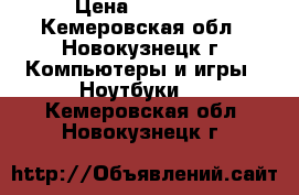 HP Pavilion g6 series › Цена ­ 12 000 - Кемеровская обл., Новокузнецк г. Компьютеры и игры » Ноутбуки   . Кемеровская обл.,Новокузнецк г.